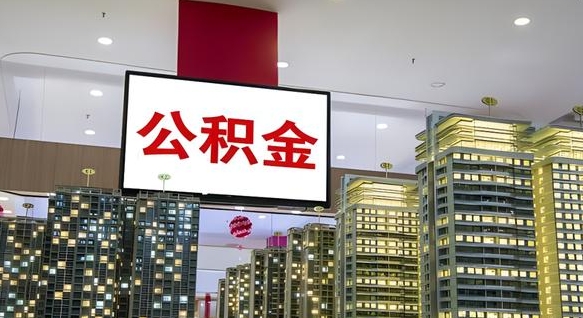 云南离职可以取公积金（离职了可以取公积金）